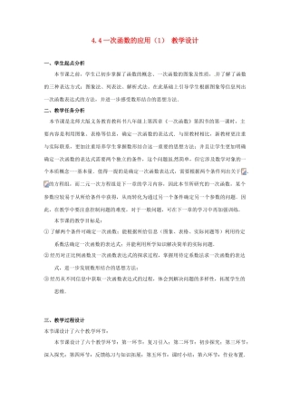 辽宁省沈阳市第四十五中学八年级数学上册 4.4 一次函数的应用教学设计（1） （新版）北师大版
