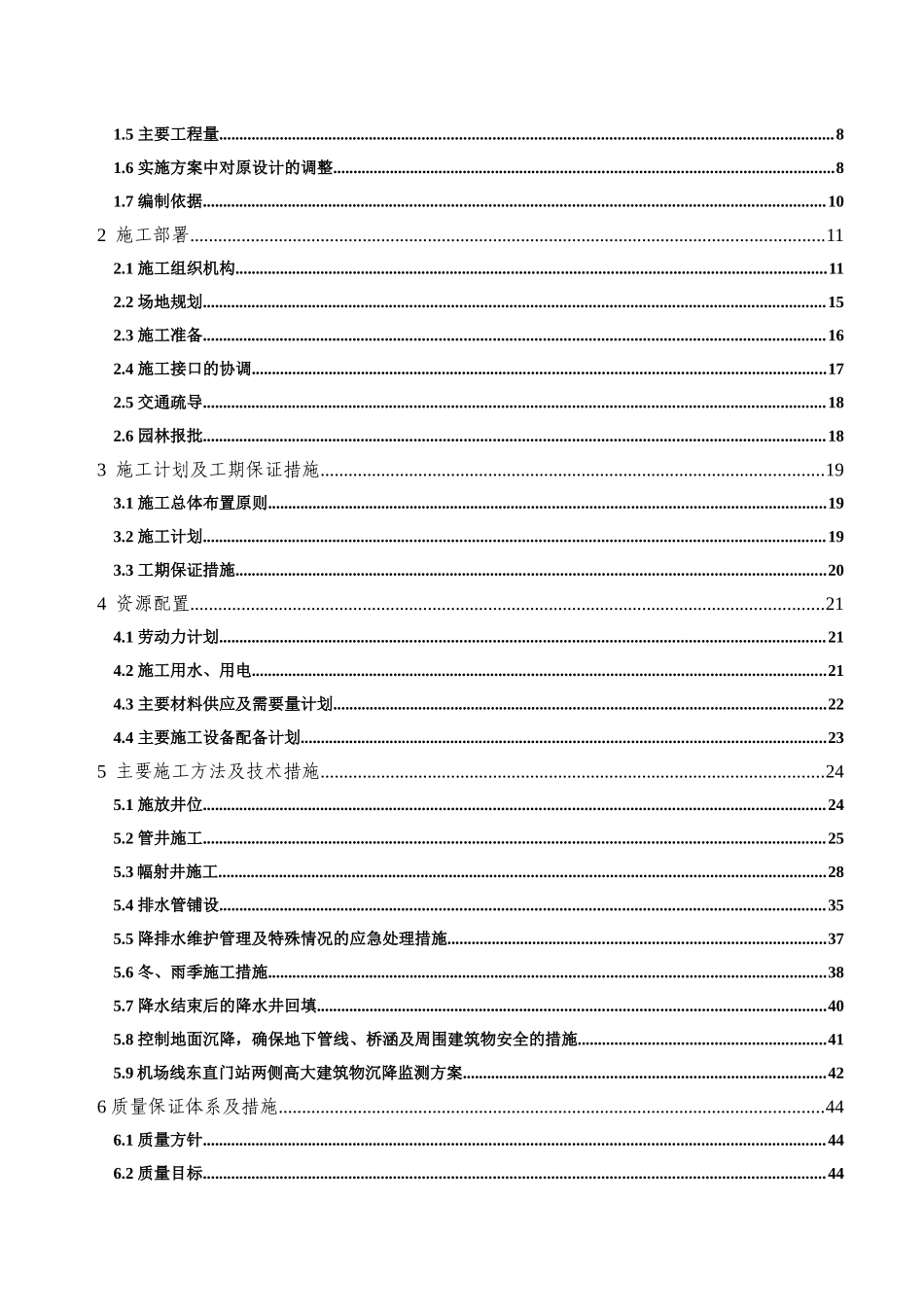 0169首都机场--东直门站降水工程施工组织设计_第2页