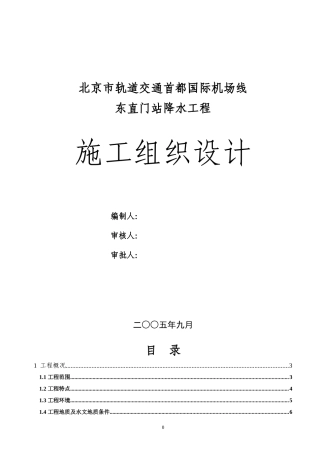 0169首都机场--东直门站降水工程施工组织设计