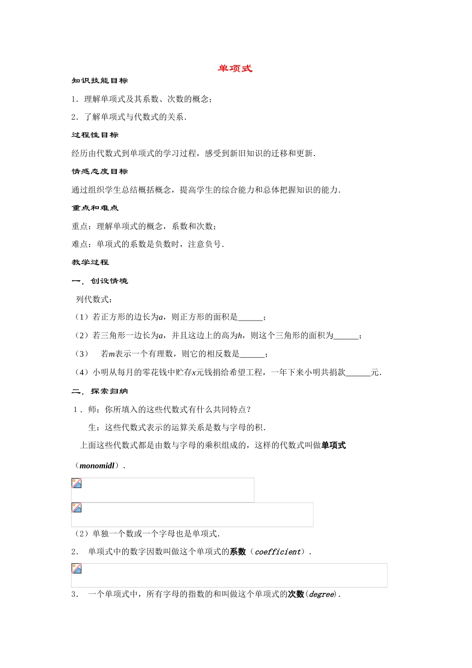 七年级数学上册3.3.1--单项式教案华东师大版_第1页