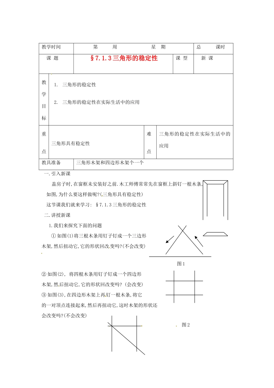 山东省临沭县七年级数学《7.1.3三角形的稳定性》教案 新人教版_第1页