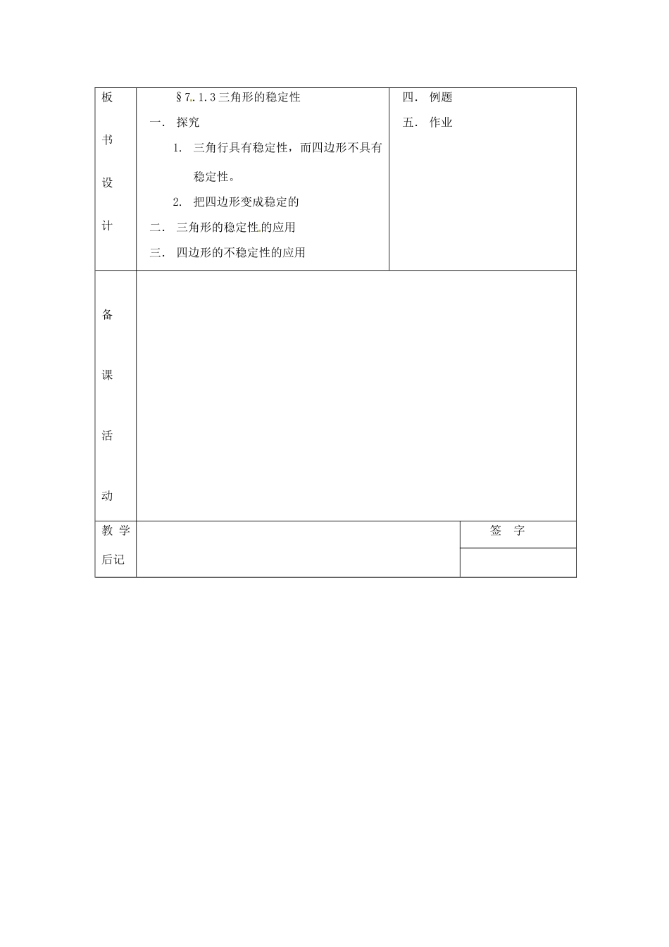 山东省临沭县七年级数学《7.1.3三角形的稳定性》教案 新人教版_第3页