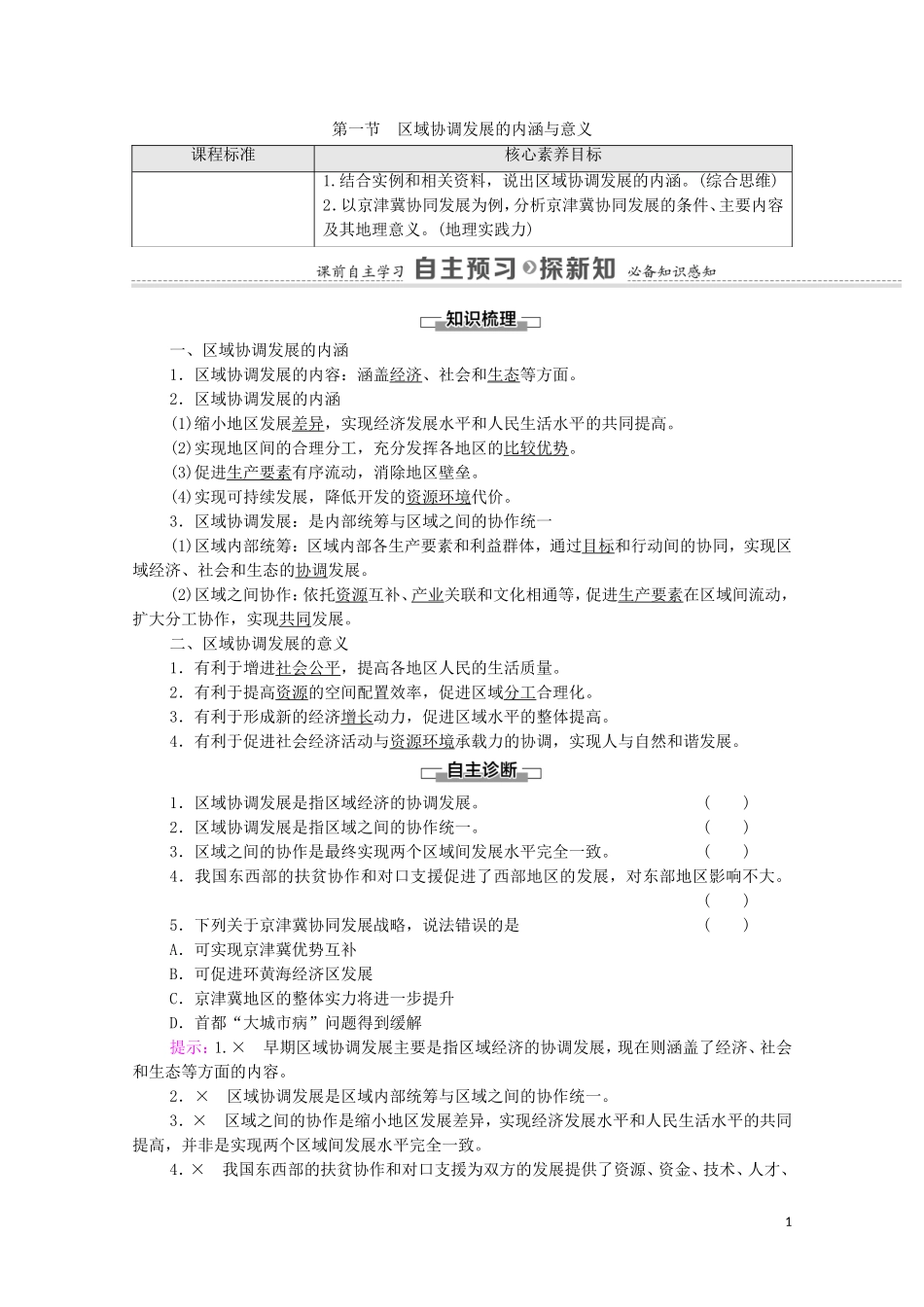 高中地理 第4单元 区域协调发展 第1节 区域协调发展的内涵与意义教案 鲁教版选择性必修2-鲁教版高中选择性必修2地理教案_第1页