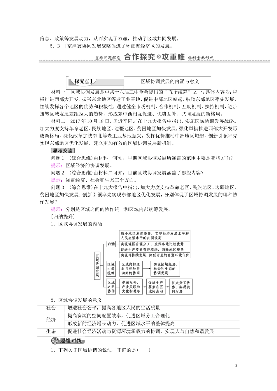 高中地理 第4单元 区域协调发展 第1节 区域协调发展的内涵与意义教案 鲁教版选择性必修2-鲁教版高中选择性必修2地理教案_第2页