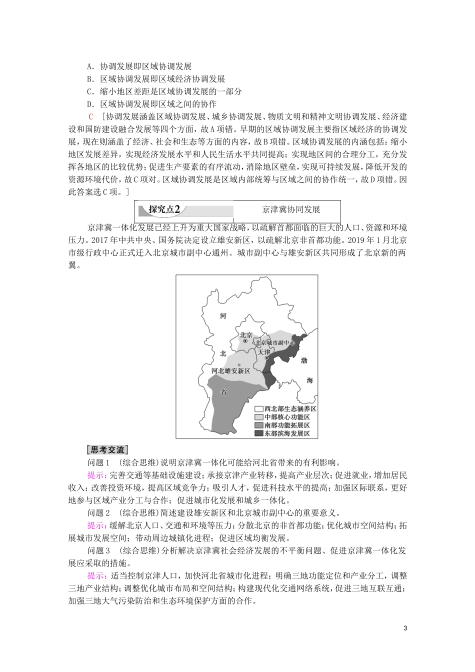 高中地理 第4单元 区域协调发展 第1节 区域协调发展的内涵与意义教案 鲁教版选择性必修2-鲁教版高中选择性必修2地理教案_第3页