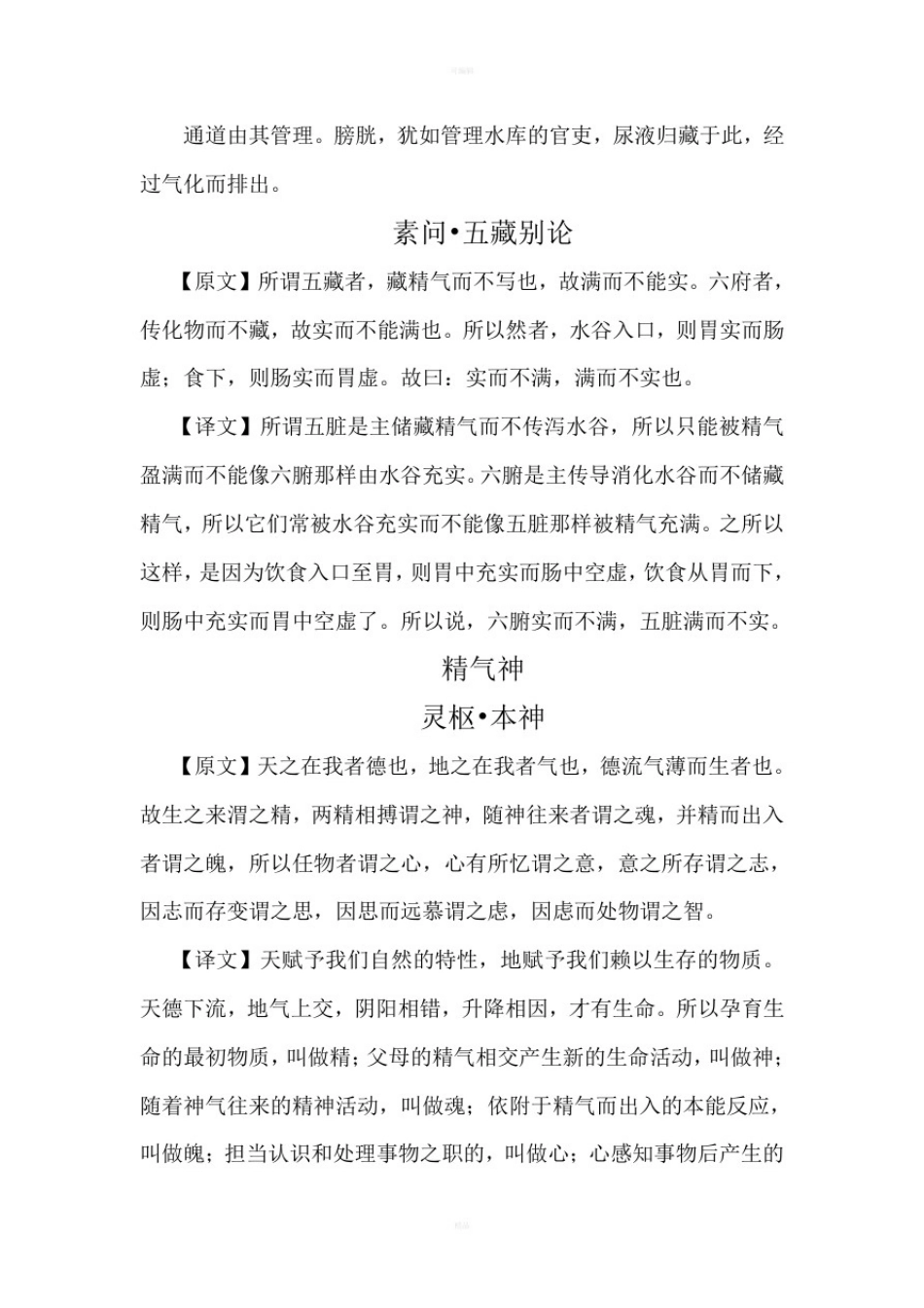 中医经典必读白话解_第3页