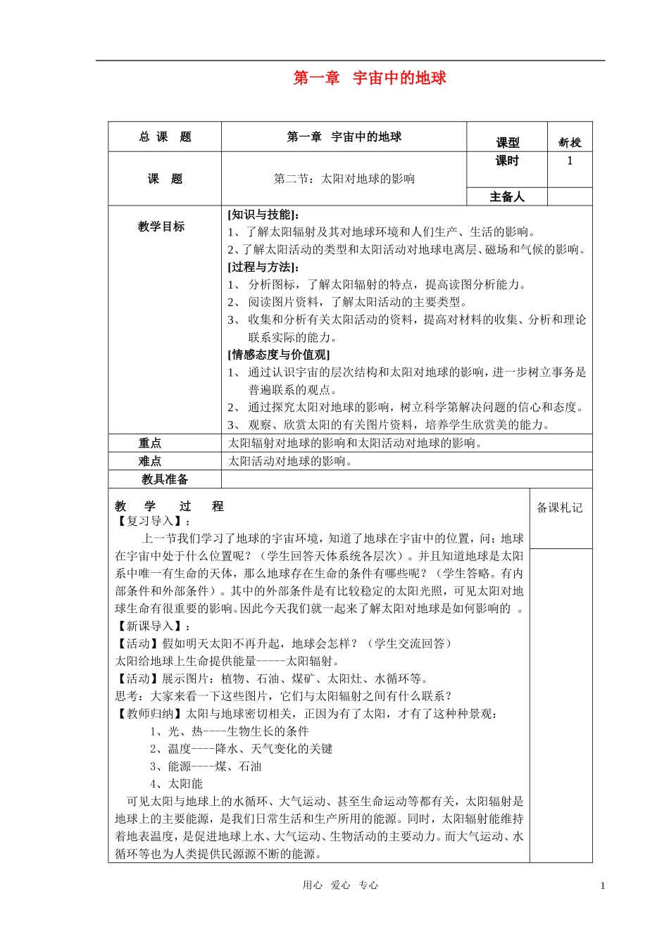 高中地理 第一章 宇宙中的地球 第二节 太阳对地球的影响教案 湘教版必修1_第1页