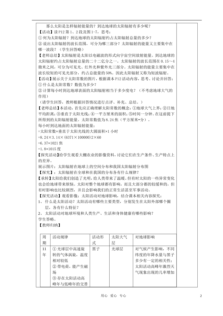 高中地理 第一章 宇宙中的地球 第二节 太阳对地球的影响教案 湘教版必修1_第2页