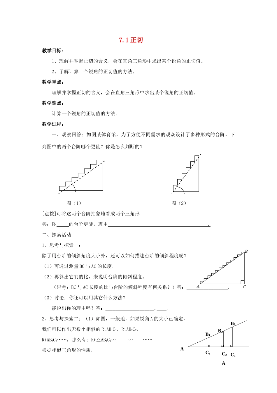 九年级数学下册 第7章 锐角三角形 7.1 正切教案 （新版）苏科版-（新版）苏科版初中九年级下册数学教案_第1页