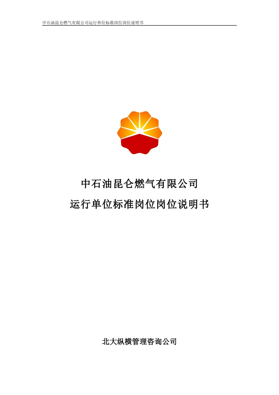 XXXX中石油昆仑燃气有限公司运行单位标准岗岗位说明_第1页