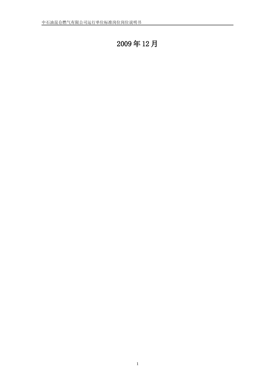 XXXX中石油昆仑燃气有限公司运行单位标准岗岗位说明_第2页