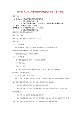 辽宁省辽阳市第九中学七年级生物下册 第十章 第三节 人体和外界环境的气体交换（第一课时）教案 苏教版