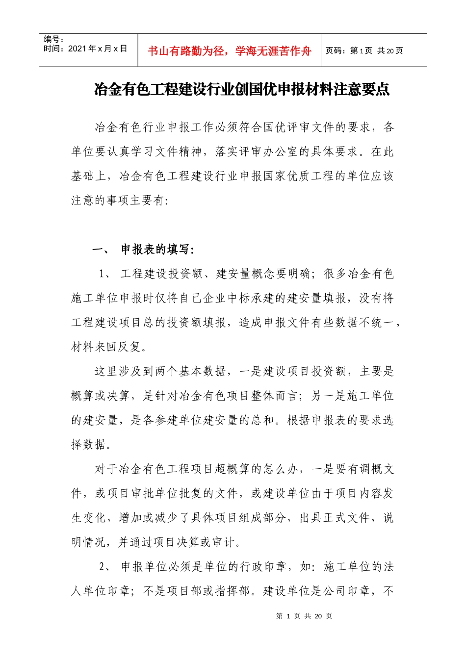 冶金有色工程建设行业创国优申报材料注意要点_第1页