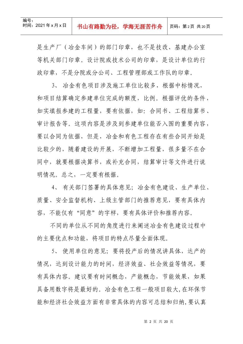 冶金有色工程建设行业创国优申报材料注意要点_第2页