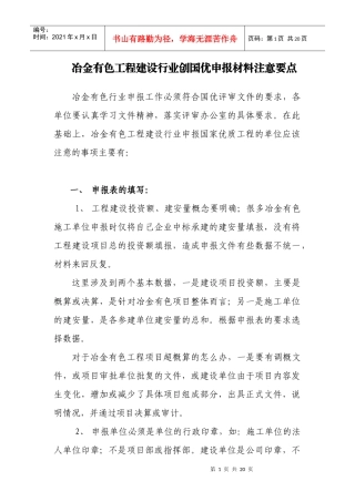 冶金有色工程建设行业创国优申报材料注意要点