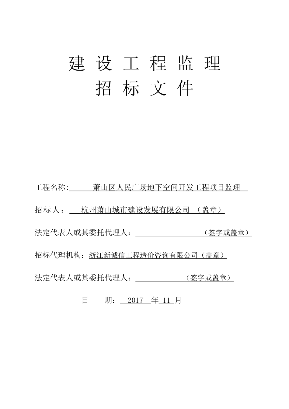 1219萧山区人民广场地下空间开发工程项目监理_第1页