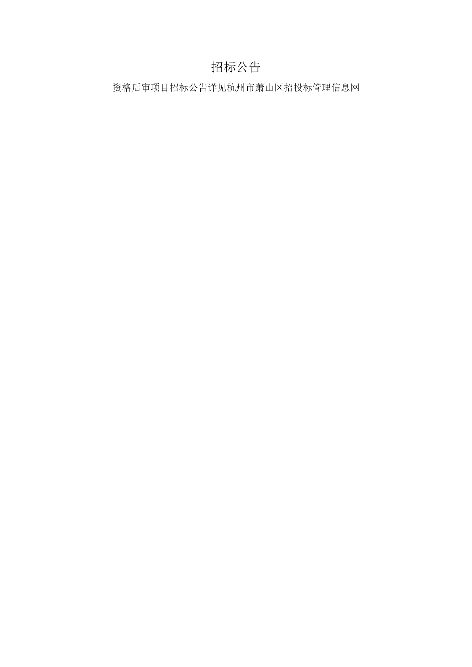 1219萧山区人民广场地下空间开发工程项目监理_第2页