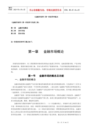 《金融市场学》第一阶段导学重点