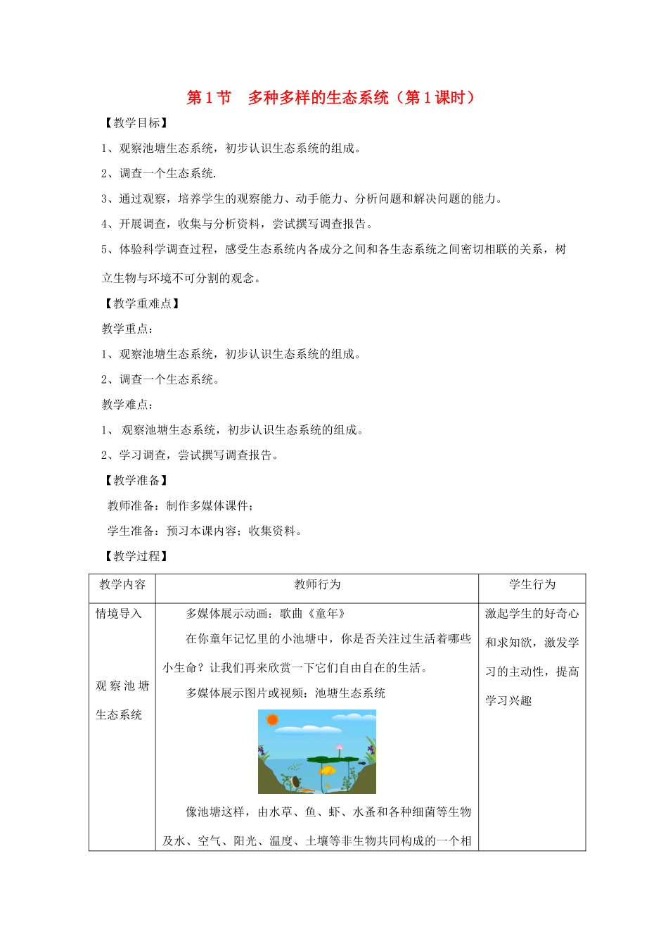 七年级生物上册 2.3.1《多种多样的生态系统》（第1课时）教案 （新版）苏科版-（新版）苏科版初中七年级上册生物教案_第1页
