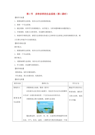 七年级生物上册 2.3.1《多种多样的生态系统》（第1课时）教案 （新版）苏科版-（新版）苏科版初中七年级上册生物教案