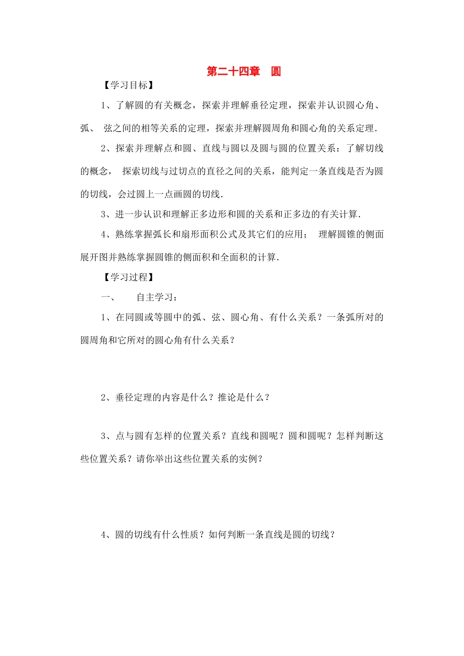 九年级数学下册：第二十四章圆复习教案（北京课改版）_第1页