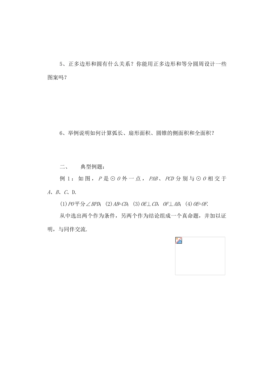 九年级数学下册：第二十四章圆复习教案（北京课改版）_第2页