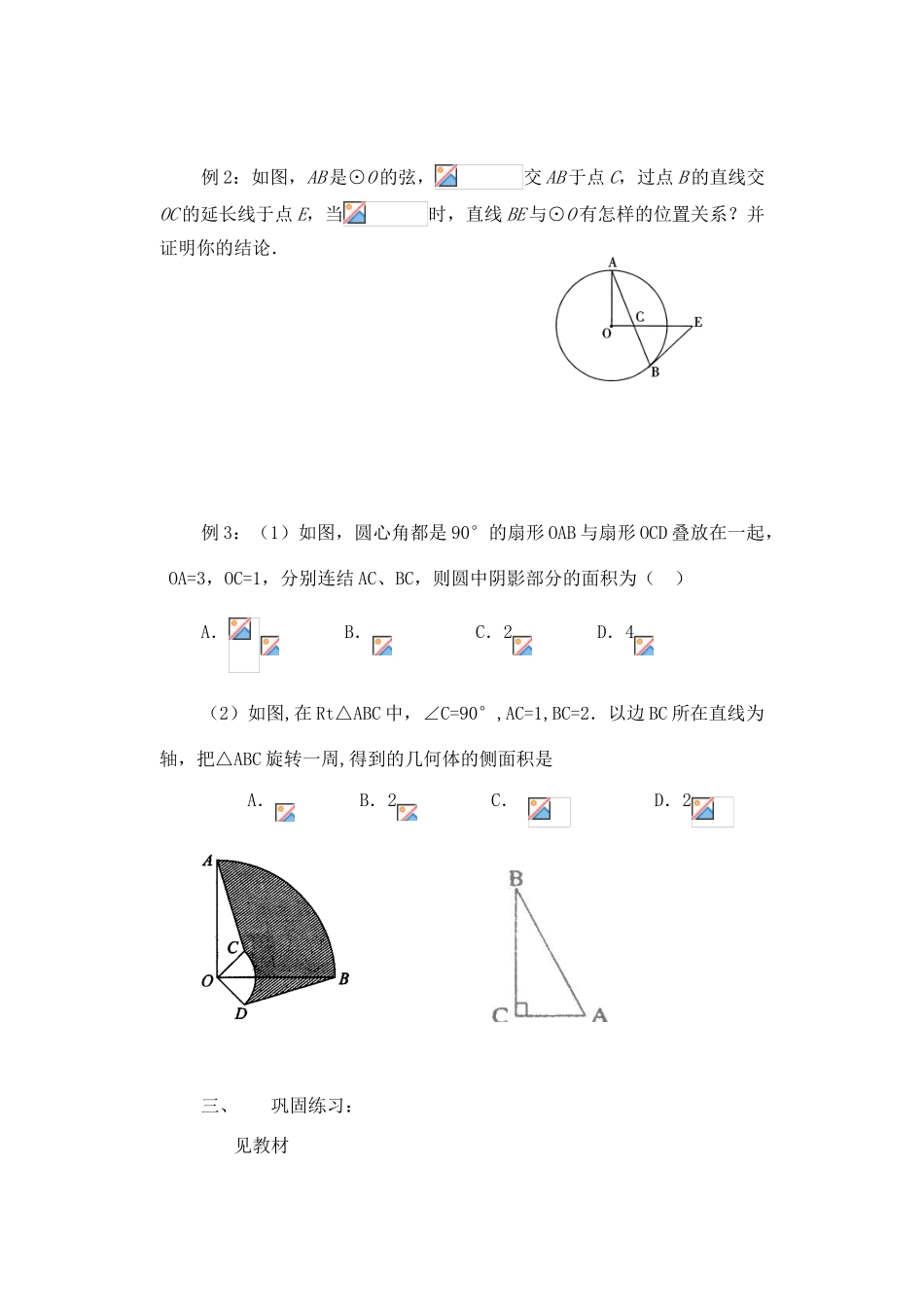 九年级数学下册：第二十四章圆复习教案（北京课改版）_第3页