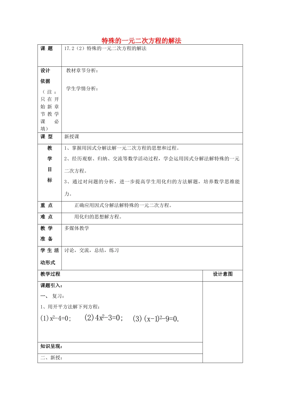 秋八年级数学上册 17.2 一元二次方程的解法（2）特殊的一元二次方程的解法教案 沪教版五四制-沪教版初中八年级上册数学教案_第1页