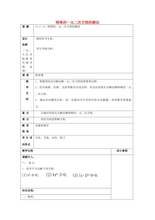 秋八年级数学上册 17.2 一元二次方程的解法（2）特殊的一元二次方程的解法教案 沪教版五四制-沪教版初中八年级上册数学教案
