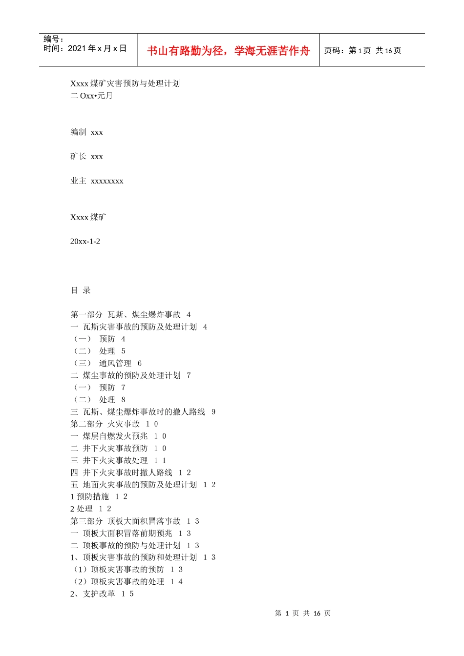 Xxxx煤矿灾害预防与处理计划_第1页