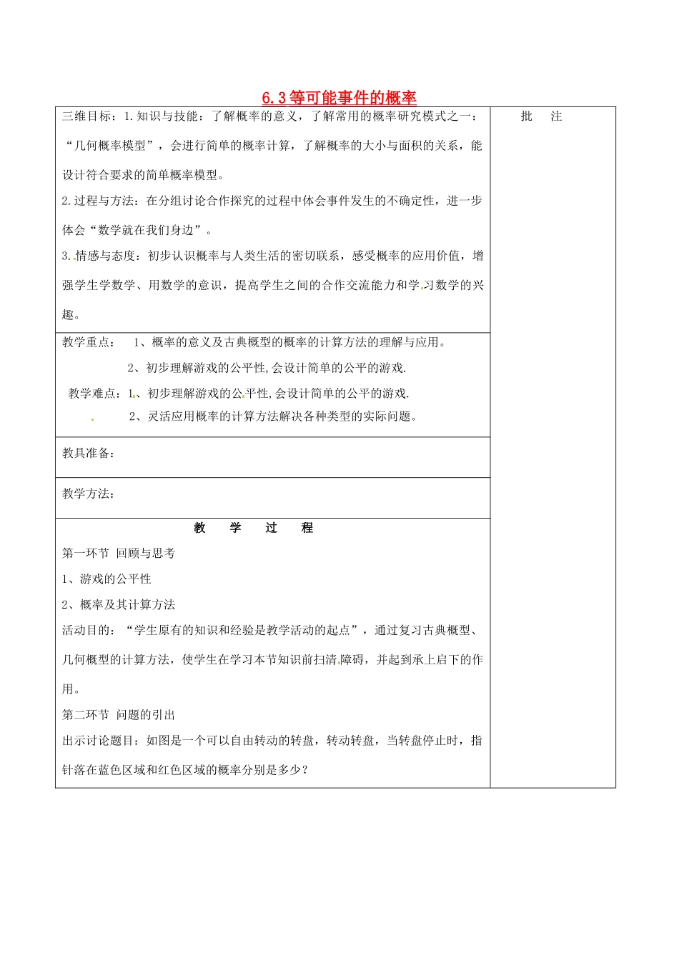 七年级数学下册《6.3 等可能事件的概率（四）》教学设计 （新版）北师大版-（新版）北师大版初中七年级下册数学教案_第1页