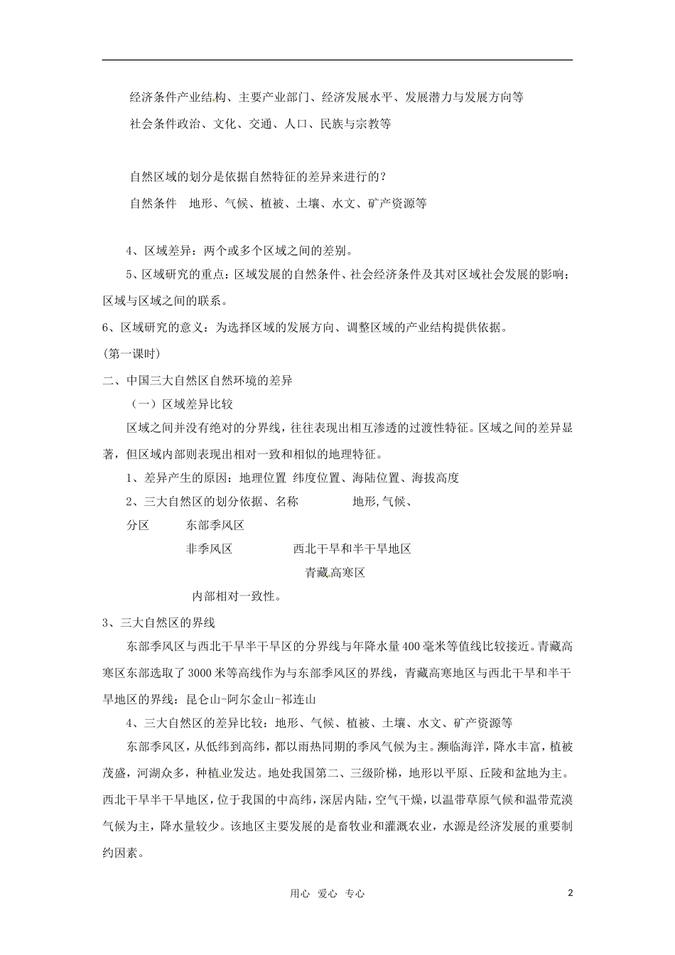 高中地理 1.1《区域和区域差异》教案（3） 中图版必修3_第2页