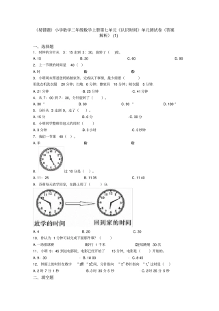 (易错题)小学数学二年级数学上册第七单元《认识时间》单元测试卷(答案解析)(1)