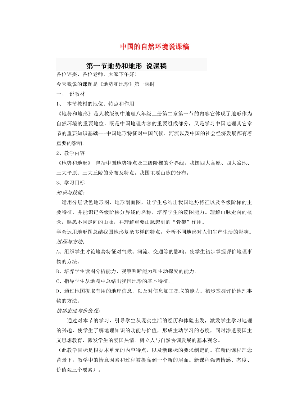 辽宁省沈阳市第四十五中学八年级地理上册 中国的自然环境说课稿 新人教版_第1页