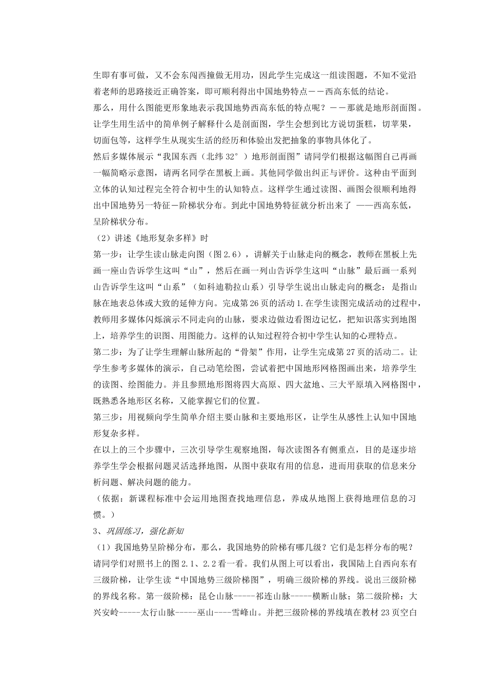 辽宁省沈阳市第四十五中学八年级地理上册 中国的自然环境说课稿 新人教版_第3页