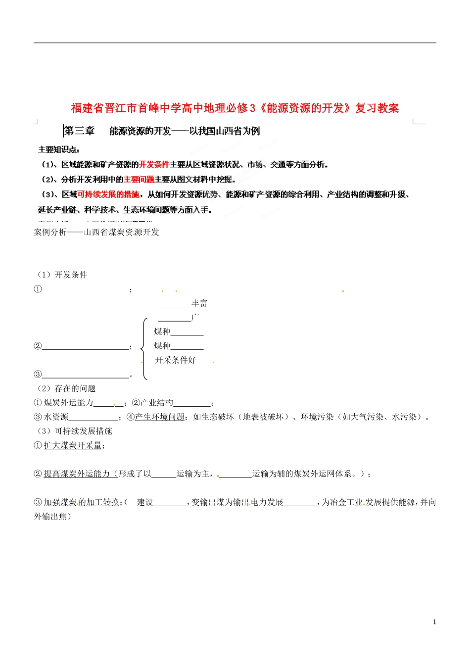 福建省晋江市首峰中学高中地理《能源资源的开发》复习教案 新人教版必修3_第1页