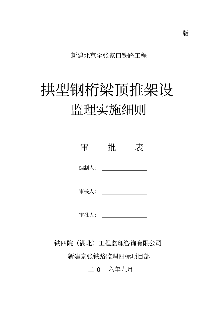 110米钢桁梁顶推架设监理实施细则_第2页