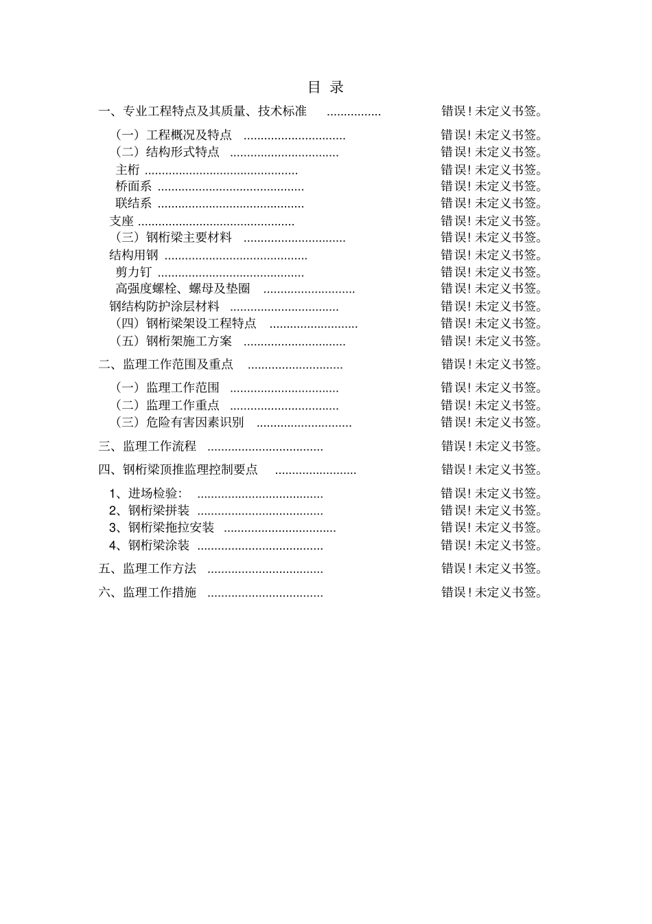 110米钢桁梁顶推架设监理实施细则_第3页