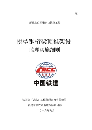 110米钢桁梁顶推架设监理实施细则