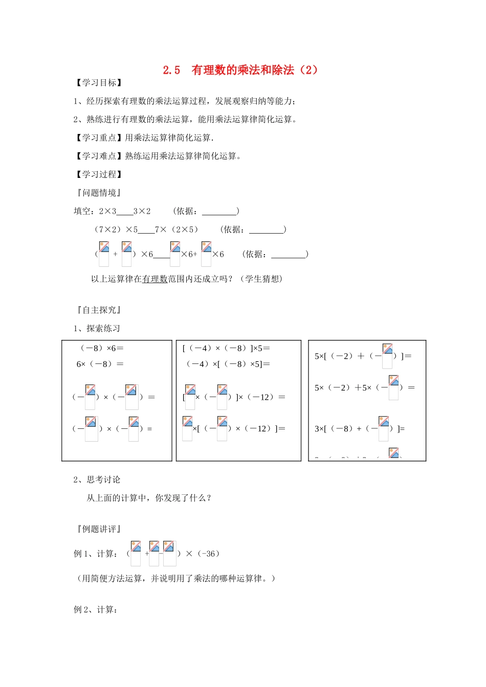 七年级数学上册 2.5有理数乘法与除法教案（2）苏科版_第1页