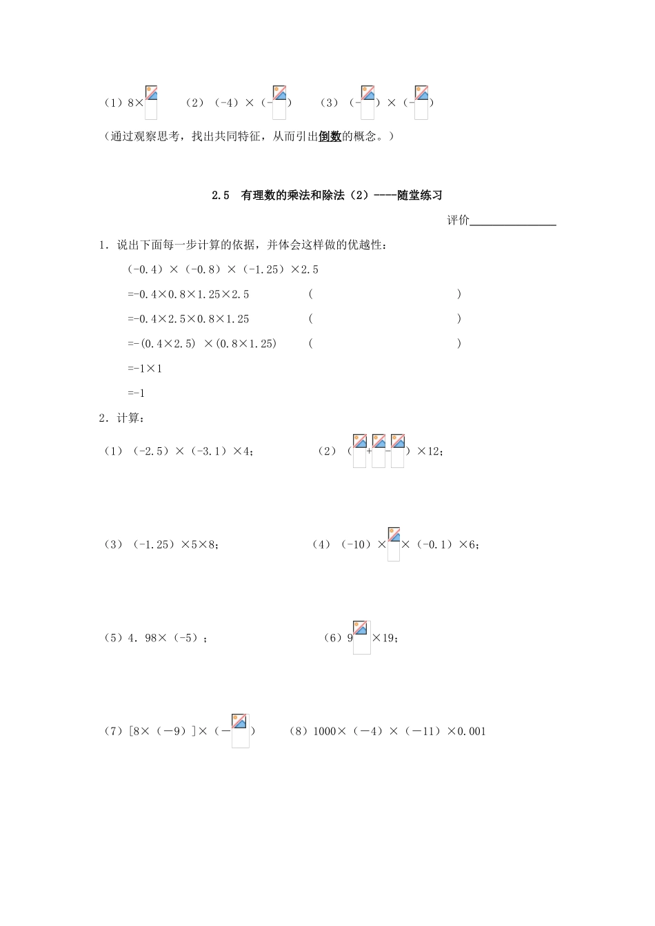 七年级数学上册 2.5有理数乘法与除法教案（2）苏科版_第2页