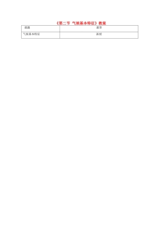 秋八年级地理上册 第2章 第二节《气候基本特征》教案2 （新版）商务星球版-（新版）商务星球版初中八年级上册地理教案