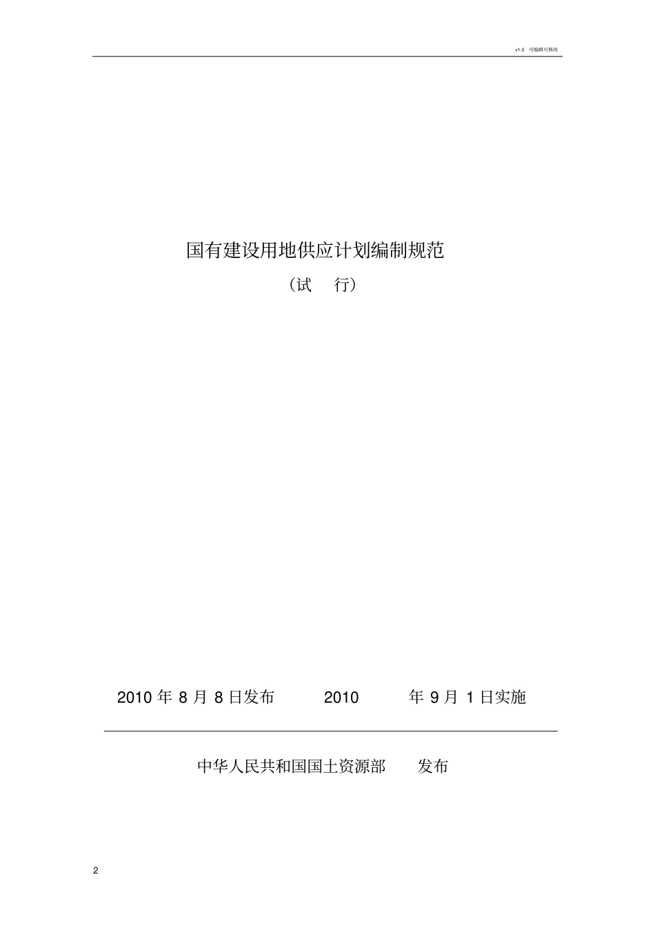 土地供应计划规范(试行)_第2页