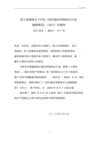 土地供应计划规范(试行)