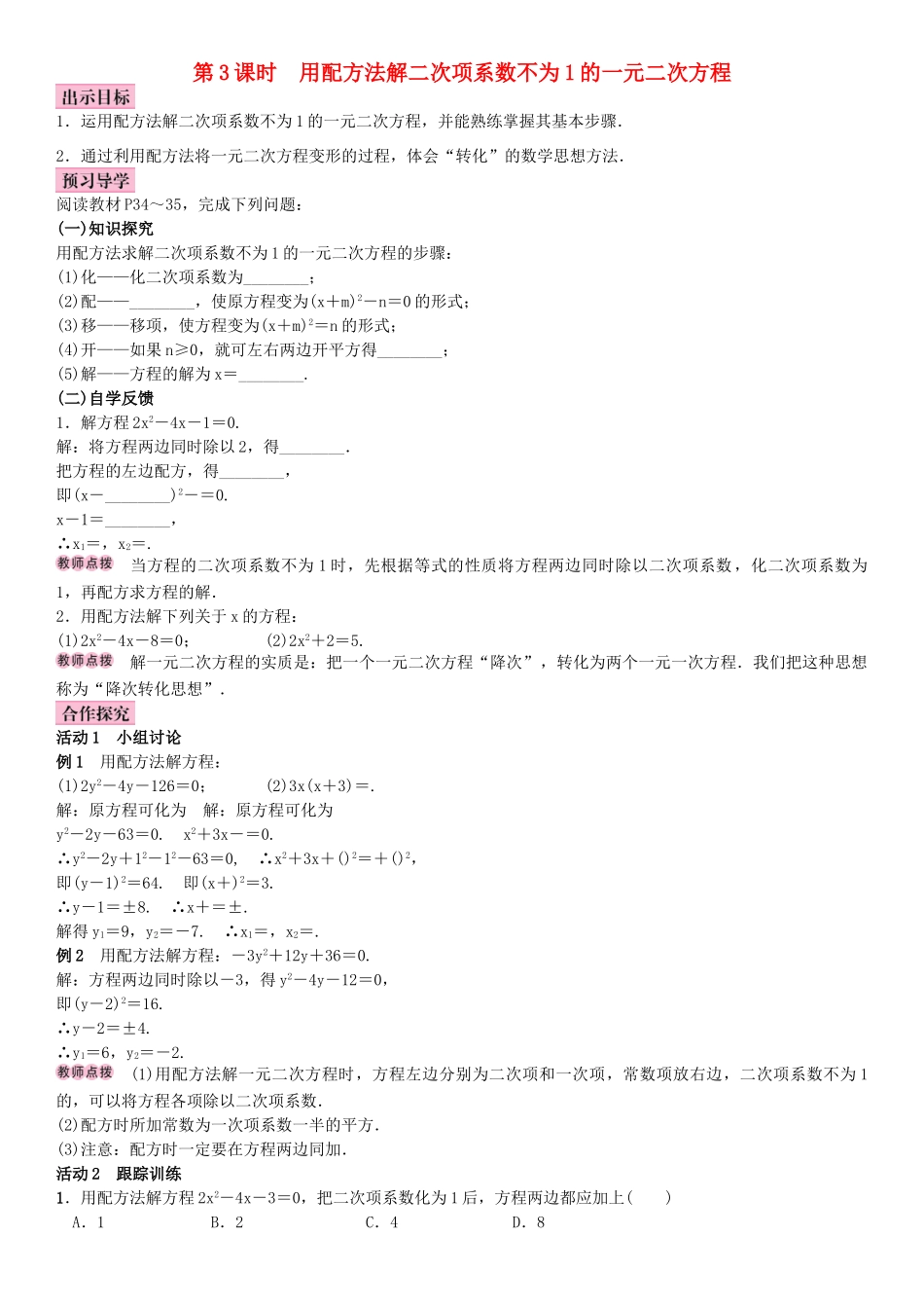 秋九年级数学上册 2.2 一元二次方程的解法 第3课时 用配方法解二次项系数不为1的一元二次方程教案 （新版）湘教版-（新版）湘教版初中九年级上册数学教案_第1页