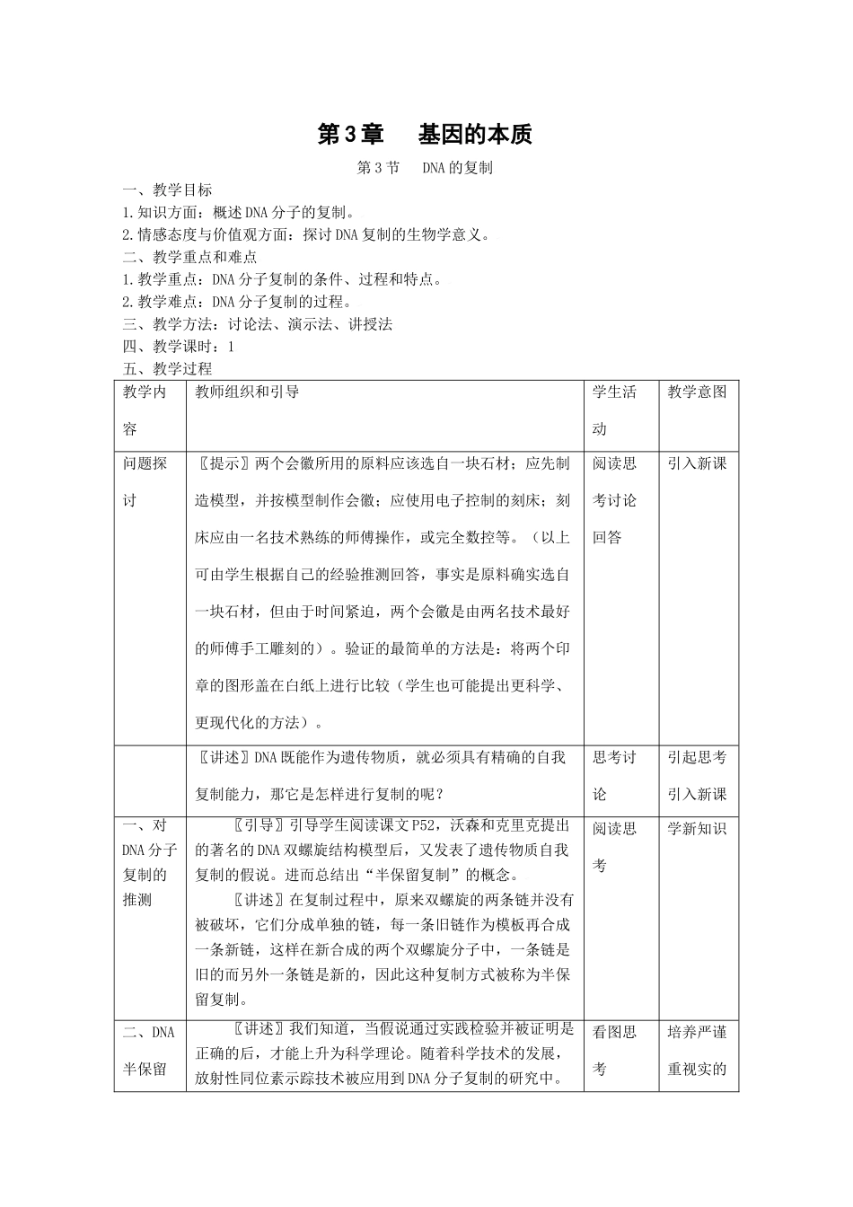 高中生物生物：3.3《DNA的复制》教案新人教版必修2_第1页