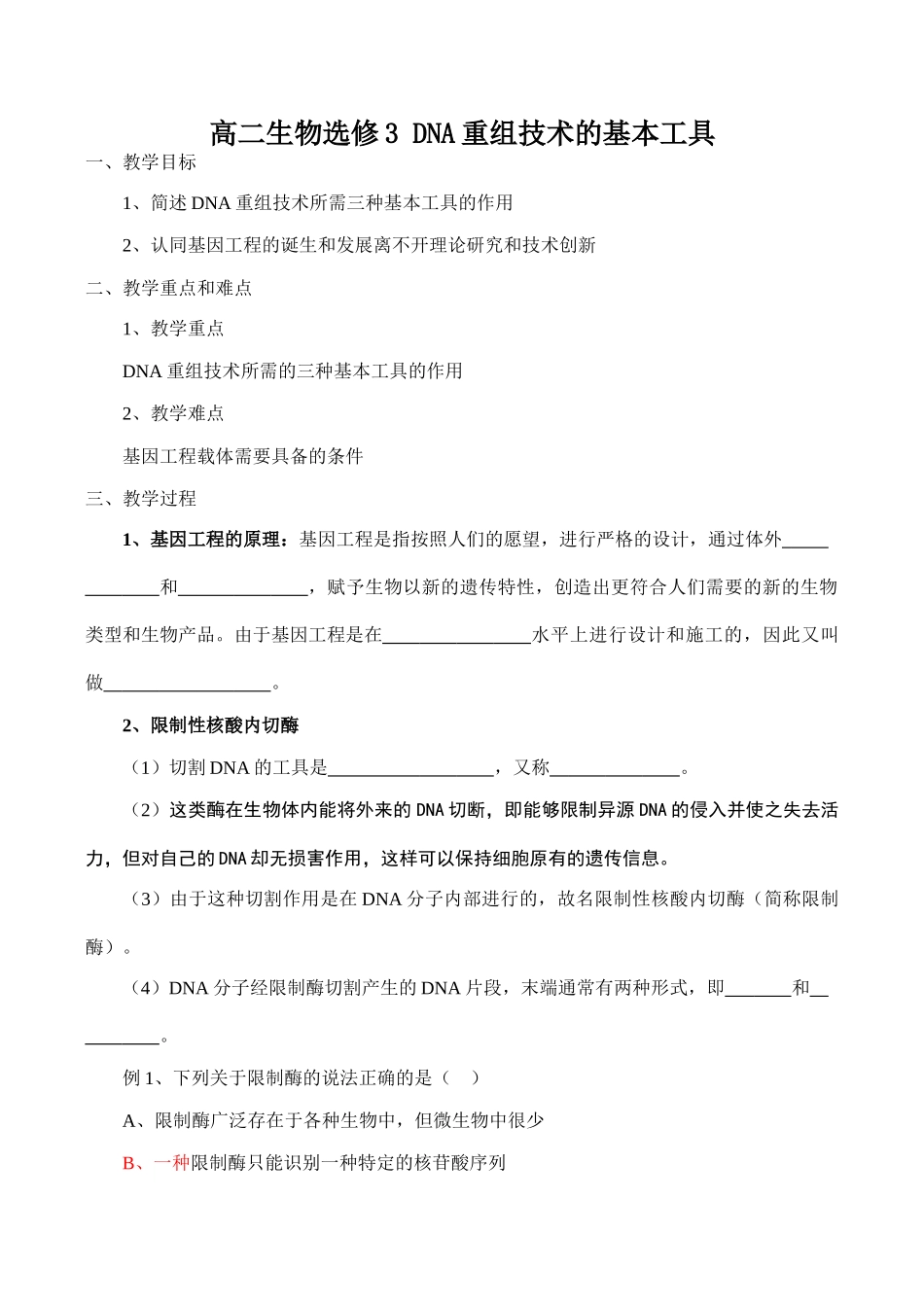 高二生物选修3 DNA重组技术的基本工具_第1页
