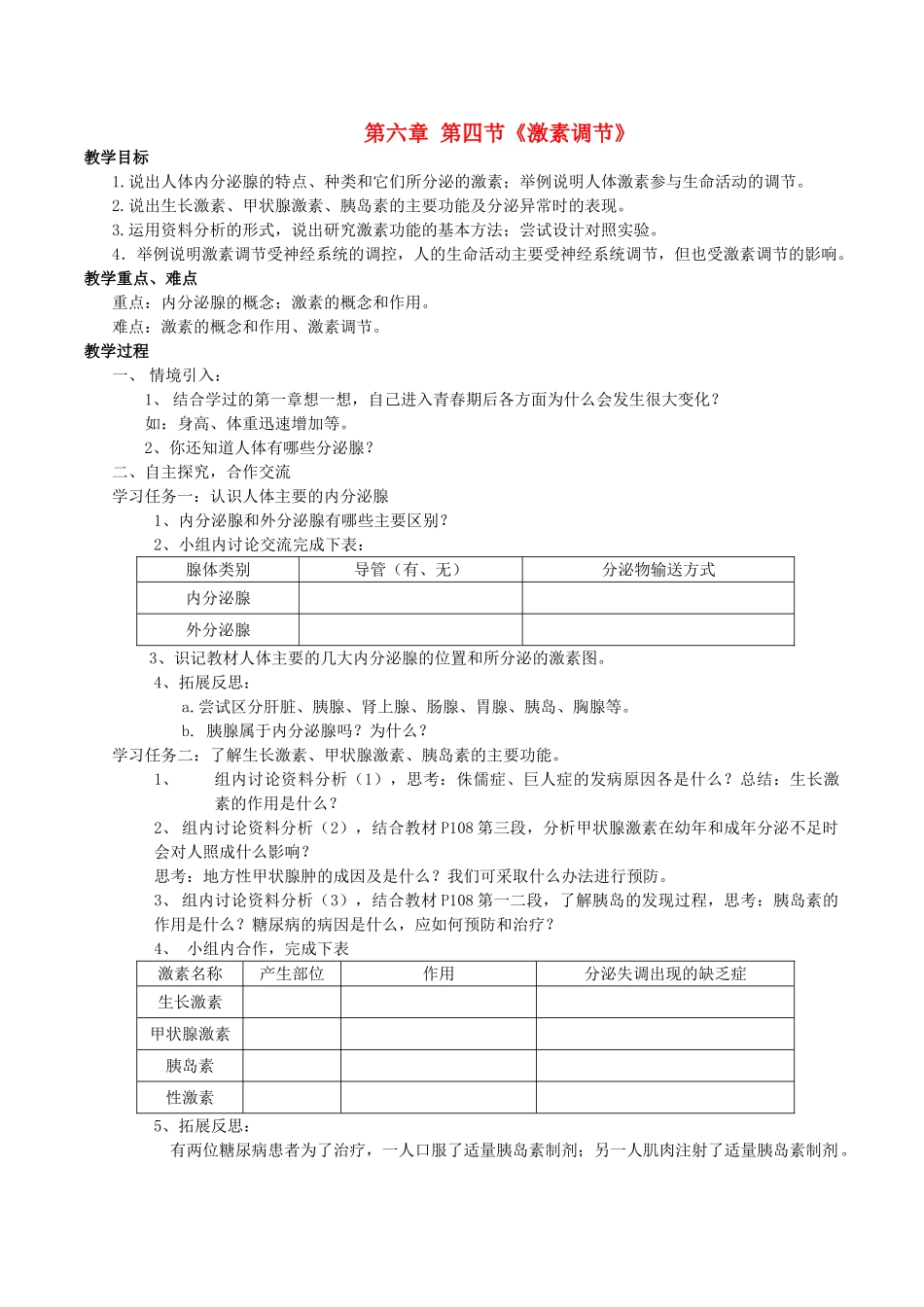 山东省泰安新泰市七年级生物下册 4.6.4 激素调节教案 新人教版_第1页