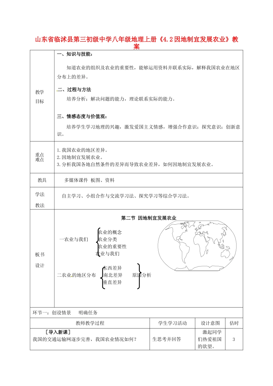 山东省临沭县第三初级中学八年级地理上册《4.2因地制宜发展农业》教案_第1页