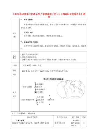 山东省临沭县第三初级中学八年级地理上册《4.2因地制宜发展农业》教案